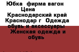 Юбка  фирма вагон  › Цена ­ 2 700 - Краснодарский край, Краснодар г. Одежда, обувь и аксессуары » Женская одежда и обувь   